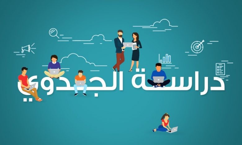 إعداد دراسات الجدوى للمشاريع التربوية